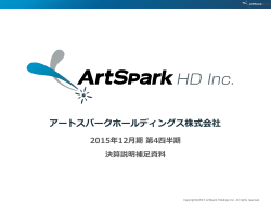 平成27年12月期 決算説明補足資料 - アートスパークホールディングス