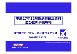 平成27年12  期決算補  資料 並びに新事業戦略