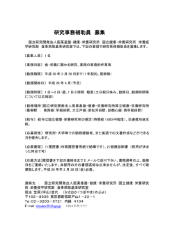 栄養疫学研究部 食事摂取基準研究室 研究事務補助員募集