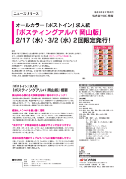 ポスティングアルパ 岡山版