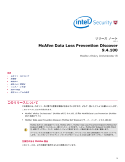 McAfee Data Loss Prevention Discover 9.4.100 リリース ノート