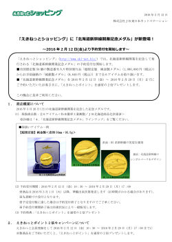 「えきねっとショッピング」に「北海道新幹線開業記念メダル」が新登場！