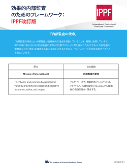 内部監査の使命 - 日本内部監査協会