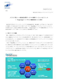 クラウド型メール誤送信対策サービスの最新バージョンを