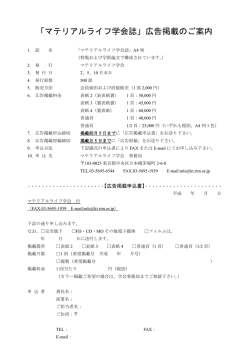 マテリアルライフ学会誌広告掲載のご案内(PDF版)