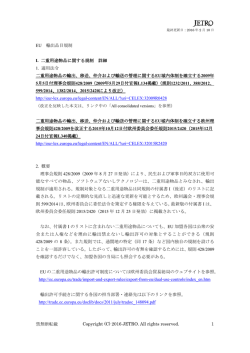 EU 輸出品目規制 I. 二重用途物品に関する規制 詳細
