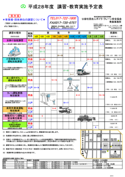 平成28年度 講習・教育実施予定表