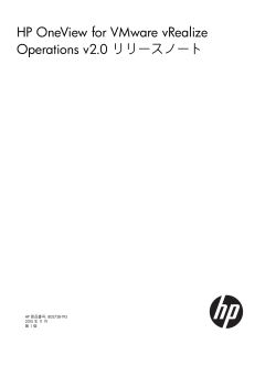 HP OneView for VMware vRealize Operations v2.0 リリースノート