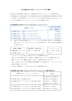 ProTRANS2016 USB バージョンアップのご案内 ProTRANS2016 USB