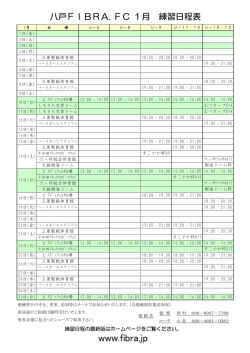 FIBRA練習日程1月 - 八戸フィブラ FIBRA.FC