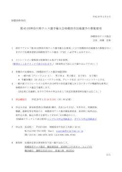 第 65 回神奈川県テニス選手権大会相模原市出場選手の募集要項