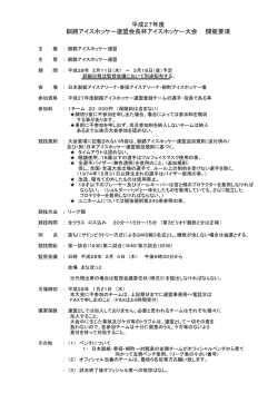 平成27年度釧路アイスホッケー連盟会長杯アイスホッケー大会 開催要項