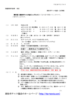 詳細要綱 - 高松市テニス協会