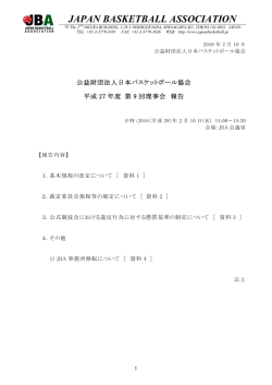 平成27年度 第9回理事会 報告書(2016年2月10日)