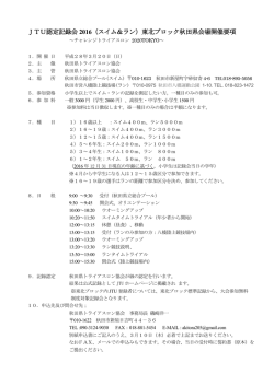 JTU認定記録会 2016（スイム＆ラン）東北ブロック秋田県会場開催要項