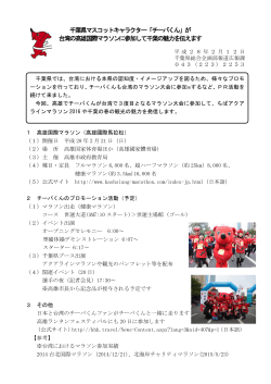 千葉県マスコットキャラクター「チーバくん」が 台湾の高雄国際マラソンに