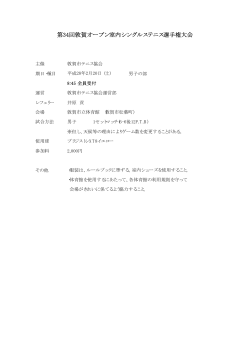 第34回敦賀オープン室内シングルステニス選手権大会