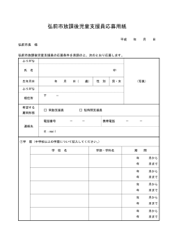 弘前市放課後児童支援員応募用紙