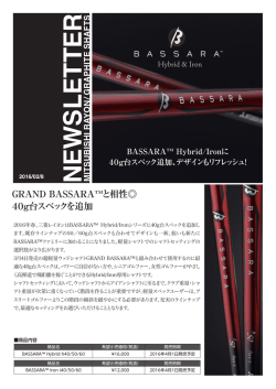 GRAND BASSARA&trade;と相性   40g台スペックを追加