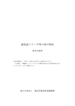 超低温フリーザ等の保守契約