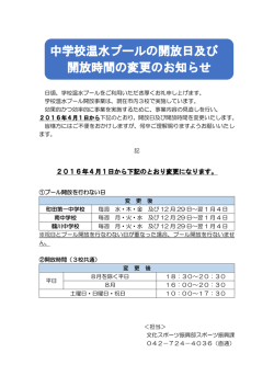 中学校温水プールの開放日及び 開放時間の変更のお知らせ