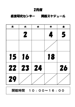 開館時間 10：00～16：00 2月度