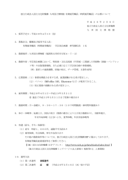 独立行政法人国立文化財機構 九州国立博物館 有期雇用職員（時間
