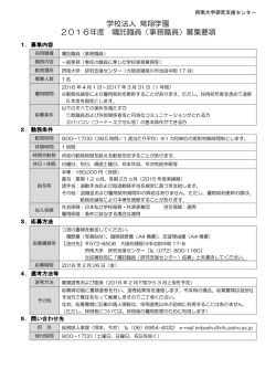 学校法人 常翔学園 2016年度 嘱託職員（事務職員）募集要項