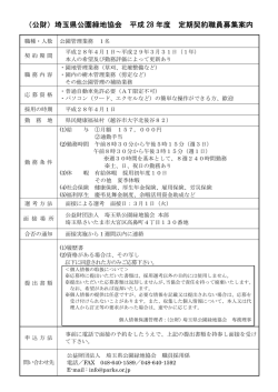募集案内 - さいたまの公園