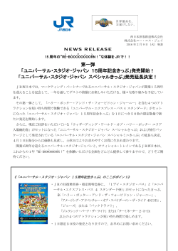 第一弾 「ユニバーサル・スタジオ・ジャパン 15周年記念きっぷ」発売開始