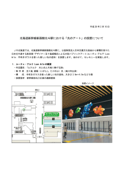 北海道新幹線新函館北斗駅における「光のアート」の設置