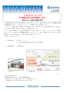 2 月 20 日（土）より 本川越駅の西口を供用開始します！