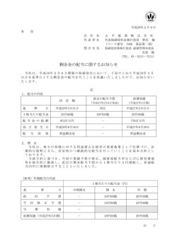 剰余金の配当に関するお知らせ