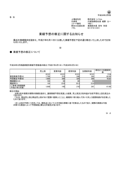 業績予想の修正に関するお知らせ