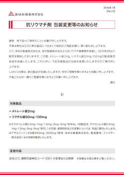 包装変更のお知らせ【抗リウマチ剤】 (PDF：)