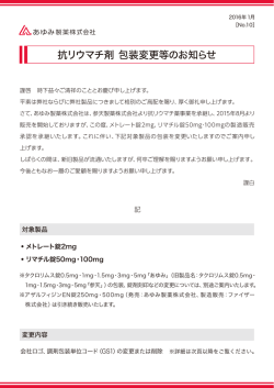 包装変更のお知らせ【抗リウマチ剤】 (PDF：)