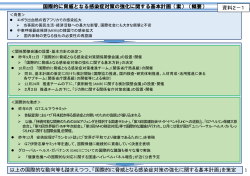 資料2－1 国際的に脅威となる感染症対策の強化に関する基本計画（案）