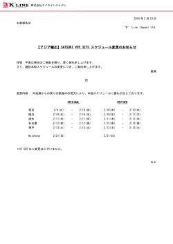【アジア輸出】SATSUKI VOY.327S スケジュール変更のお知らせ