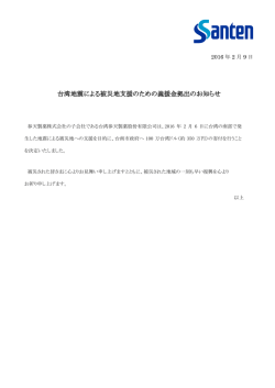 台湾地震による被災地支援のための義援金拠出のお知らせ