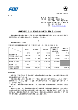 業績予想ならびに配当予想の修正に関するお知らせ