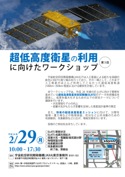 超低高度衛星の利用_ - JAXA 第一宇宙技術部門 サテライトナビゲーター