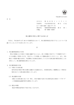 株主優待の導入に関するお知らせ