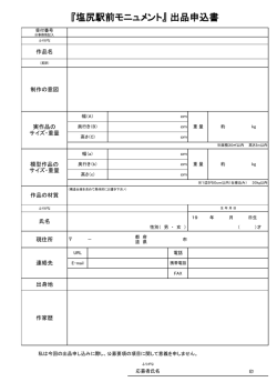 出品申込書 - 塩尻市