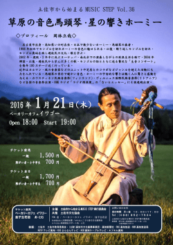 草原の音色馬頭琴 星の響きホーミー - NPO法人 地域福祉サポート あとむ