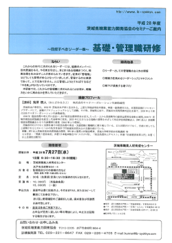 平成 28 年度 茨城県職業能力ー発協会のセ菫ナーご案内