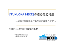 平成28年度当初予算案の概要 （4620kbyte）