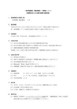 一般事務職員（嘱託職員）の募集について 【国際部