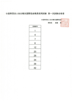 公益財団法人仙台観光国際協会職員採用試験 第一次試験合格者 公益