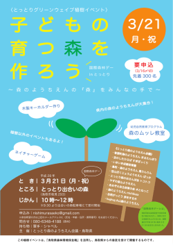 子 ど も の 育 つ 森 を 作 ろ う