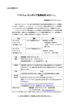 ベトナム・カンボジア税務会計セミナー